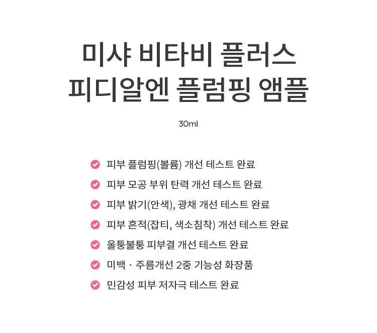 미샤 비타비 플러스 PDRN 플럼핑 앰플 30ml 상세페이지 5