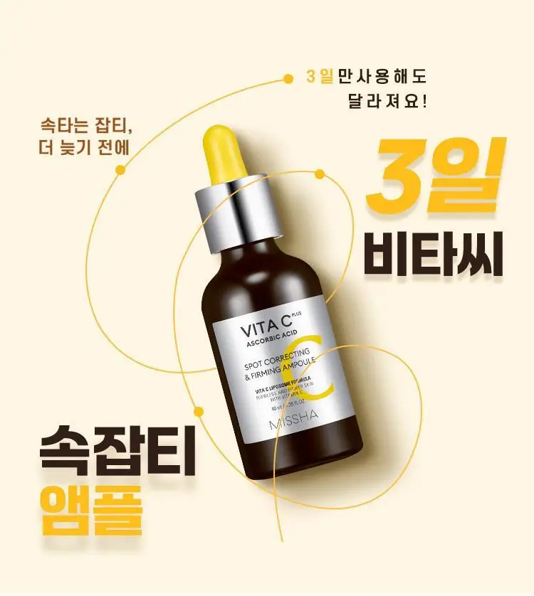 미샤 비타씨플러스 잡티씨 탄력 앰플40ml 상세페이지 4