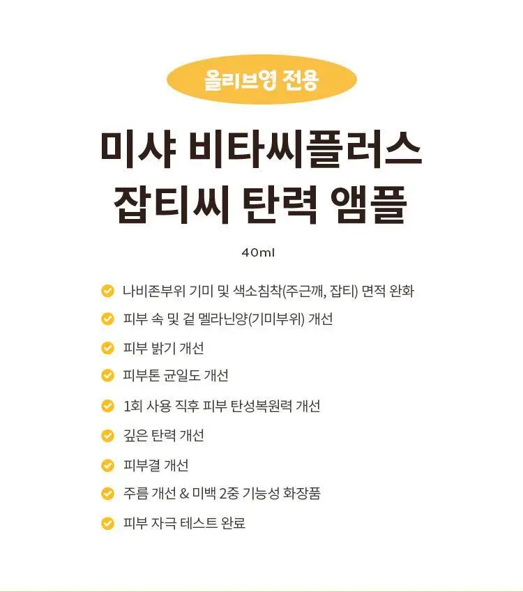 미샤 비타씨플러스 잡티씨 탄력 앰플40ml 상세페이지 5