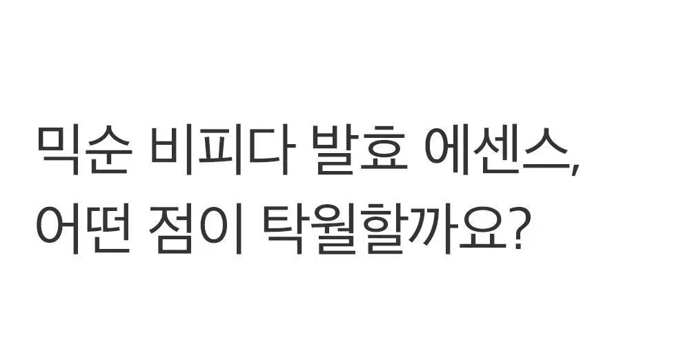 믹순 비피다 발효 에센스 100ml 상세페이지 8