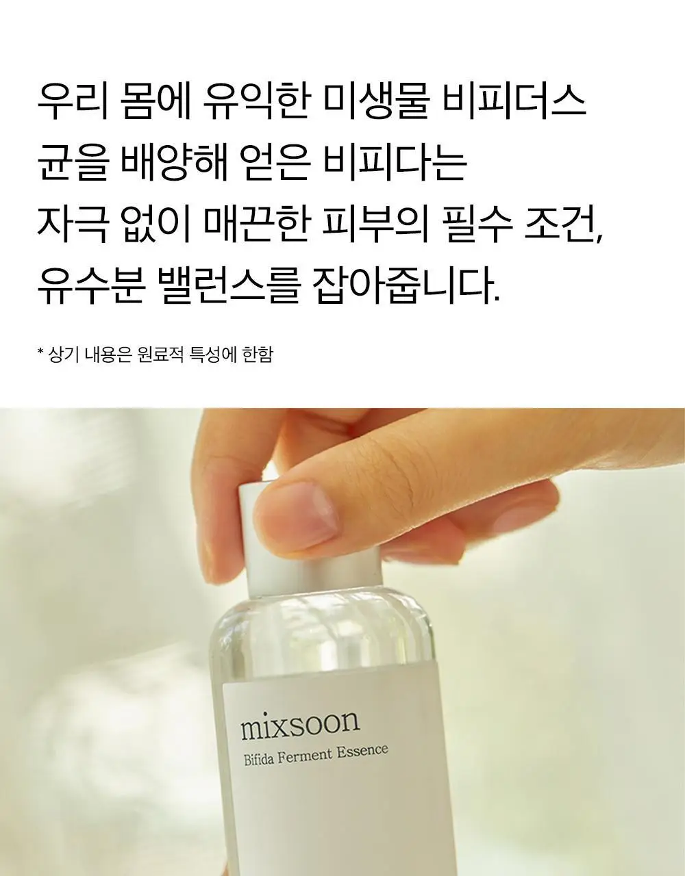 믹순 비피다 발효 에센스 100ml 상세페이지 10