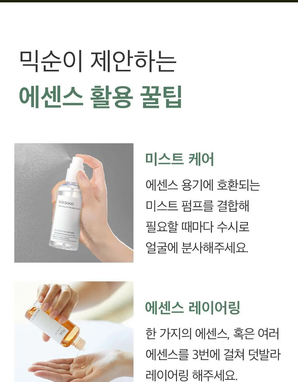 믹순 비피다 발효 에센스 100ml 상세페이지 38