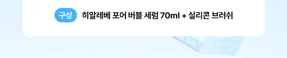 믹순 히알레배 포어 버블 세럼 70ml 기획 (+팩브러쉬) 상세페이지 2