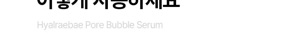 믹순 히알레배 포어 버블 세럼 70ml 기획 (+팩브러쉬) 상세페이지 40