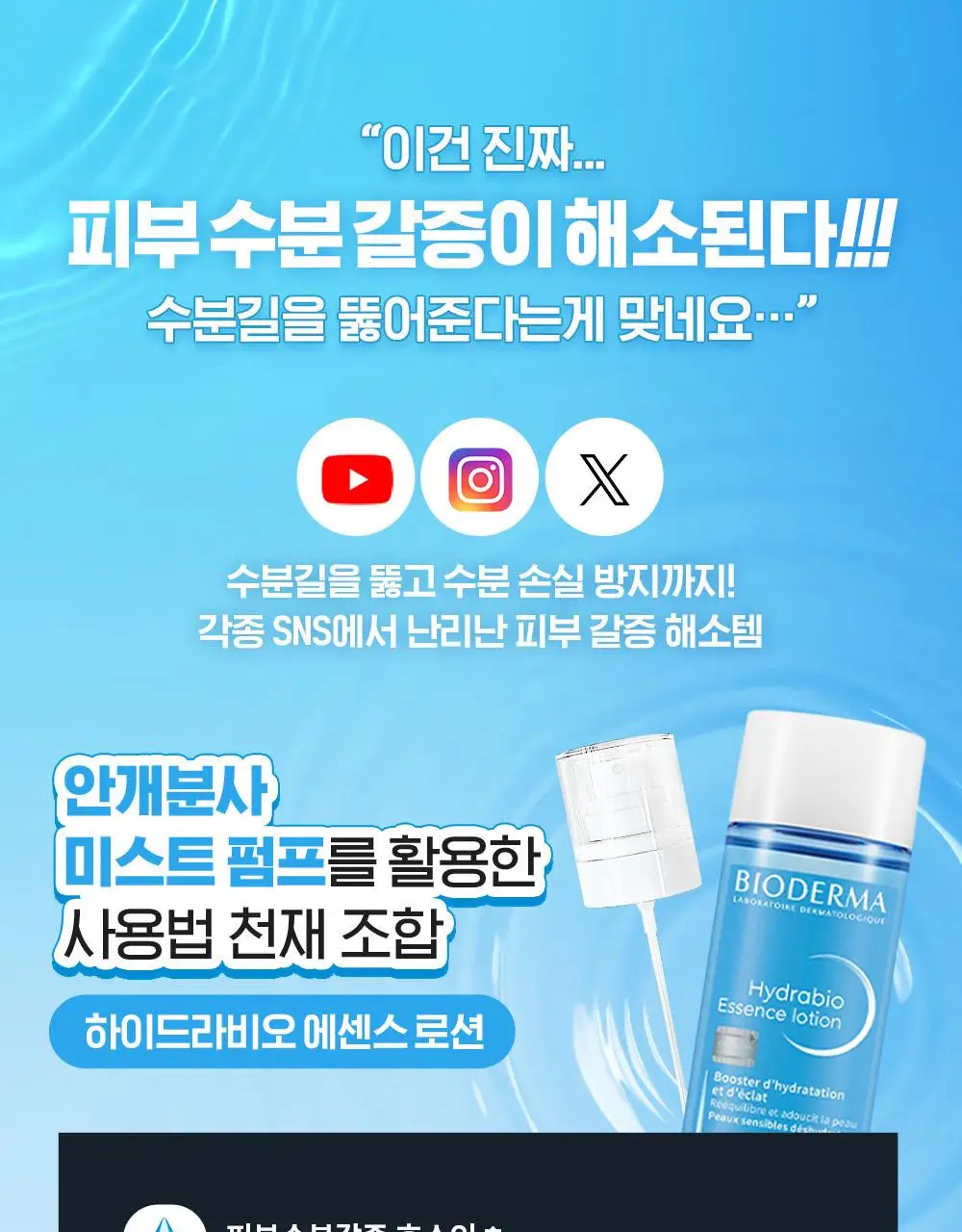 바이오더마 하이드라비오 에센스로션 200ml 2입 기획 (+미스트펌프 증정) 상세페이지 3