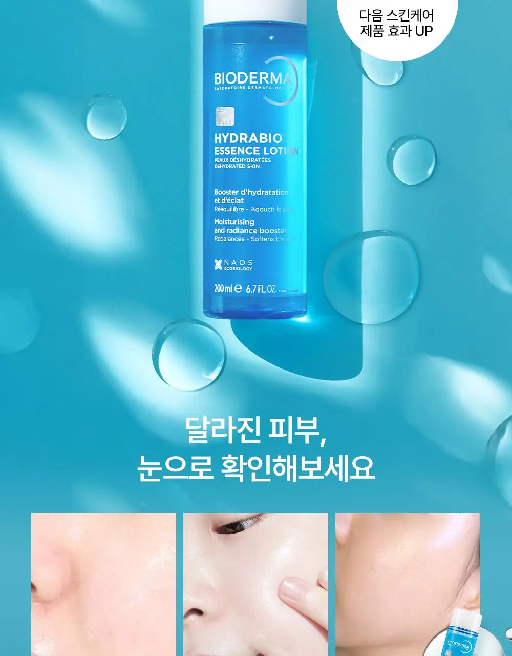 바이오더마 하이드라비오 에센스로션 200ml 2입 기획 (+미스트펌프 증정) 상세페이지 15
