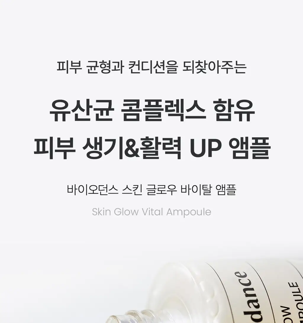 바이오던스 스킨 글로우 바이탈 앰플 30ml 상세페이지 1