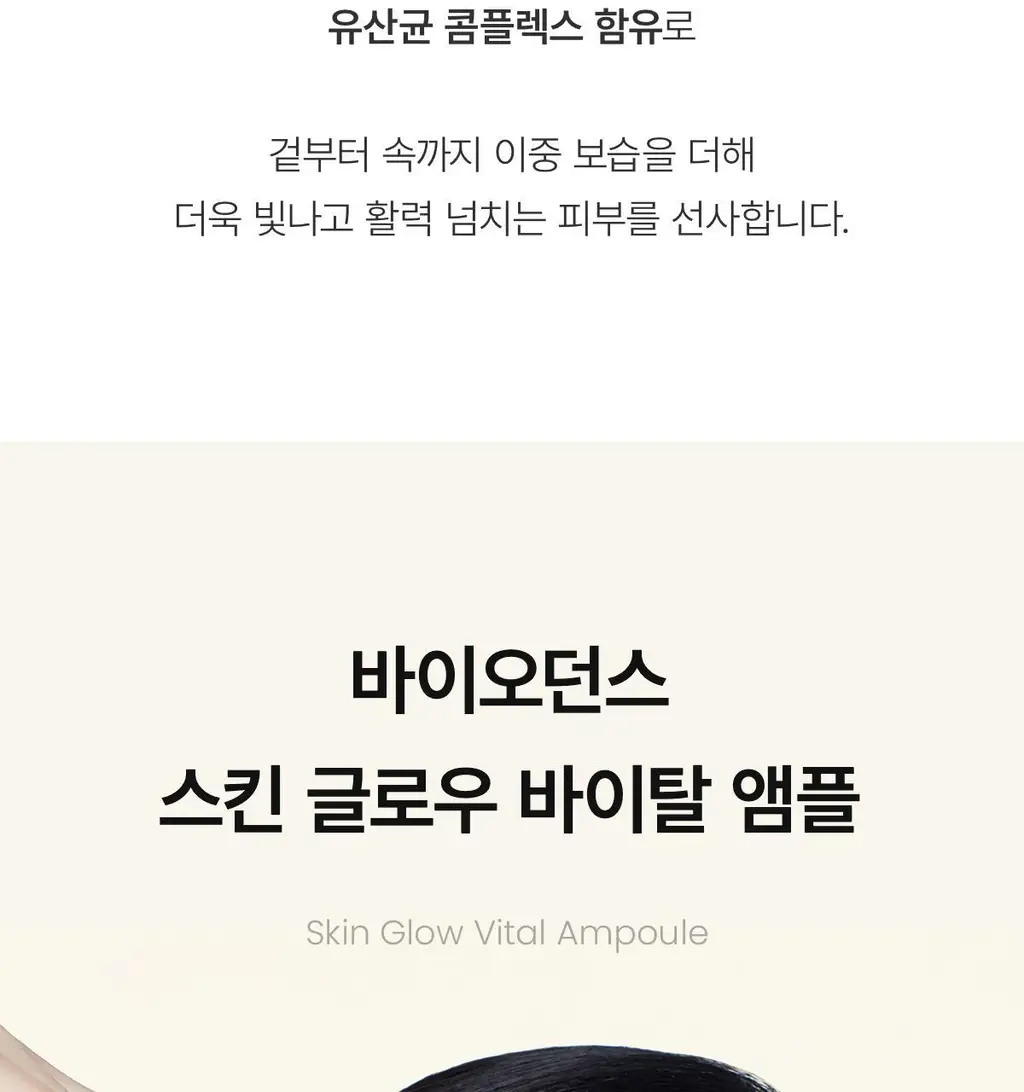 바이오던스 스킨 글로우 바이탈 앰플 30ml 상세페이지 4