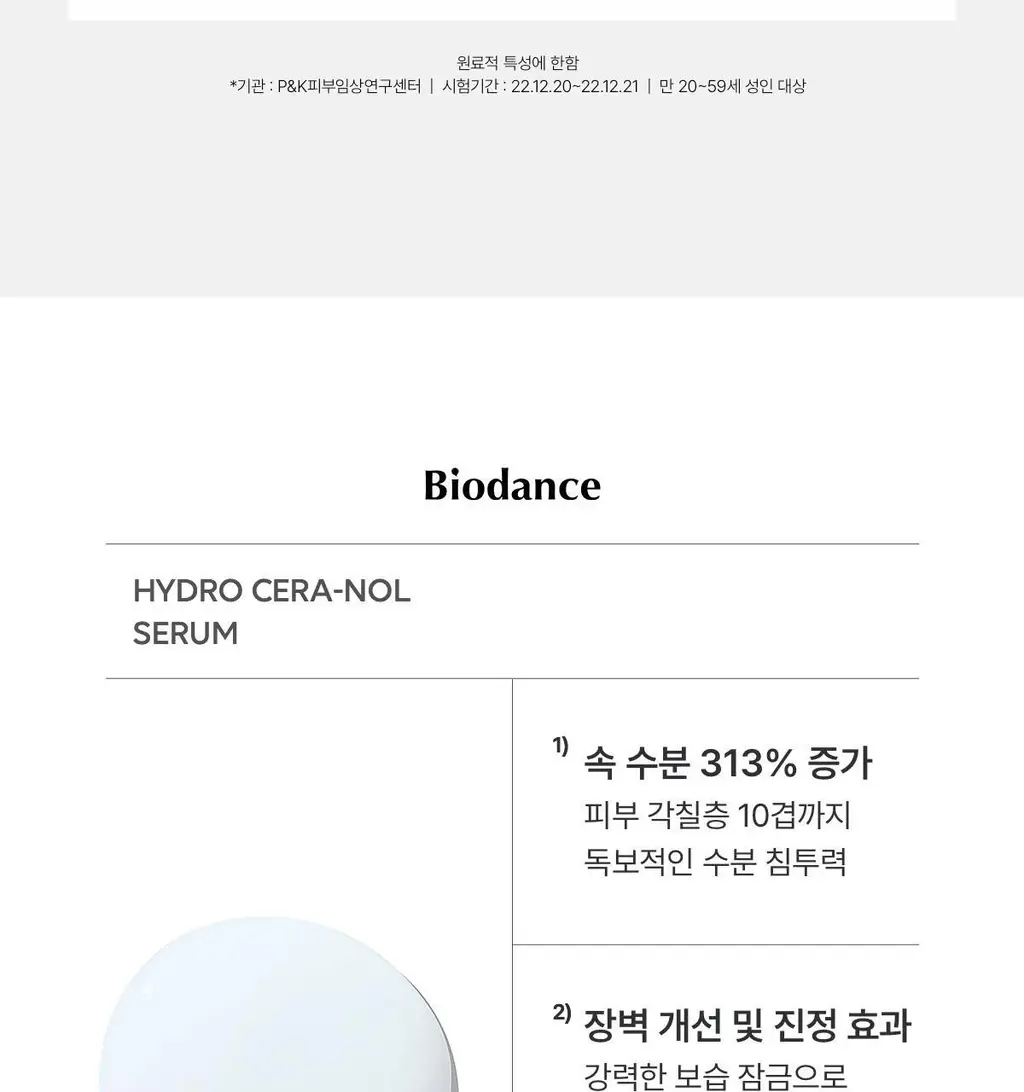바이오던스 하이드로 세라놀 세럼 30ml 상세페이지 12