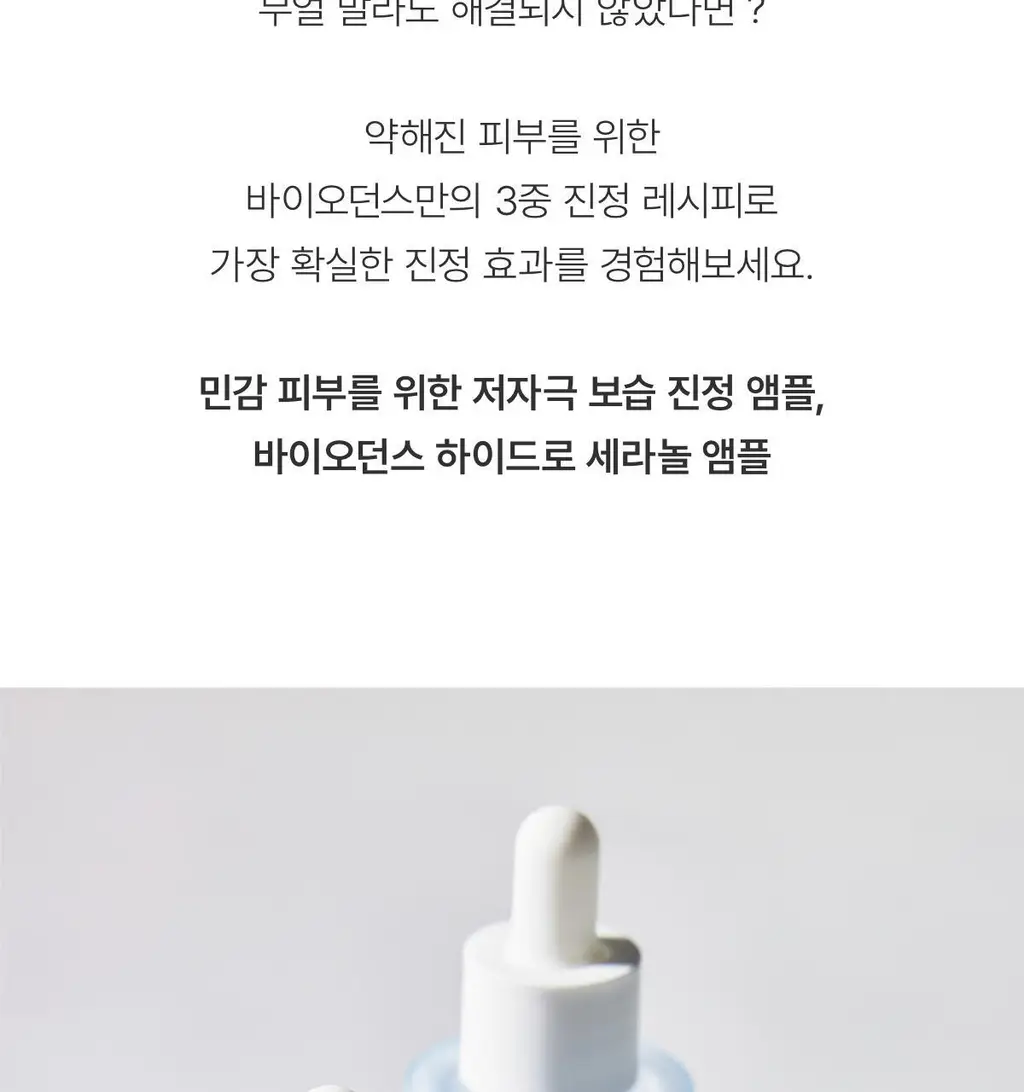 바이오던스 하이드로 세라놀 앰플 30ml 상세페이지 4