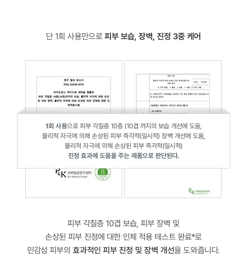 바이오던스 하이드로 세라놀 앰플 30ml 상세페이지 13