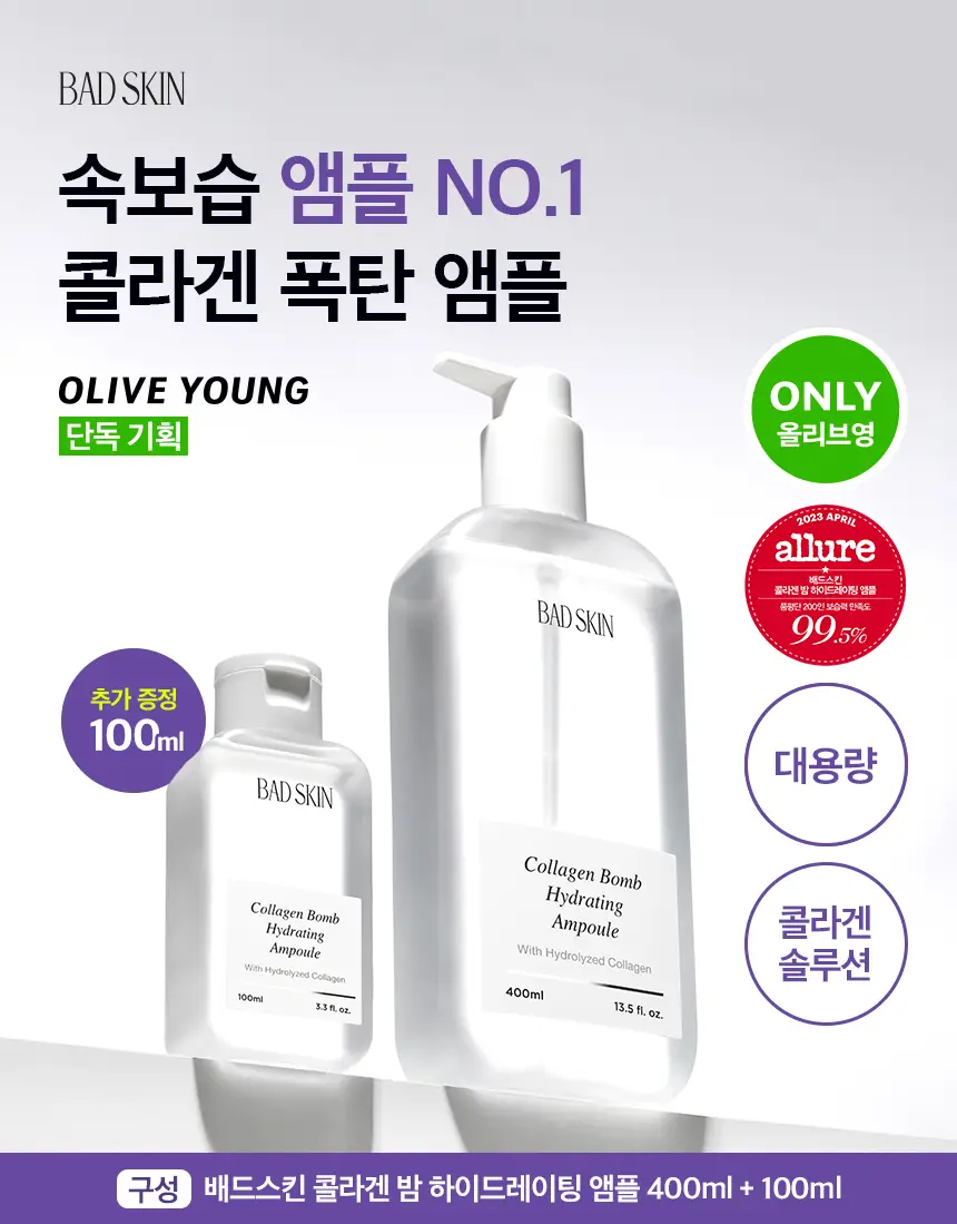 배드스킨 콜라겐 밤 하이드레이팅 앰플 400ml 기획(+100ml) 상세페이지 1