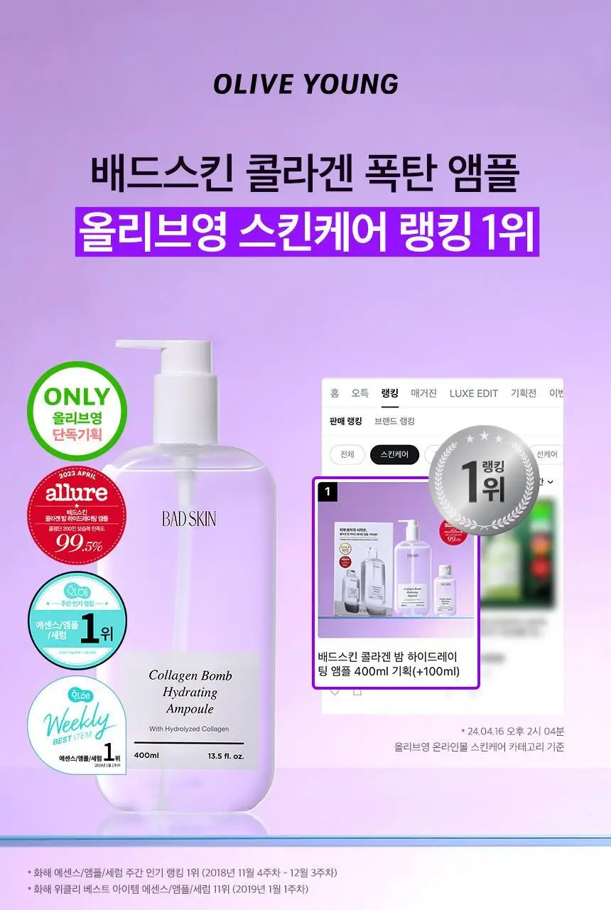 배드스킨 콜라겐 밤 하이드레이팅 앰플 400ml 기획(+100ml) 상세페이지 2