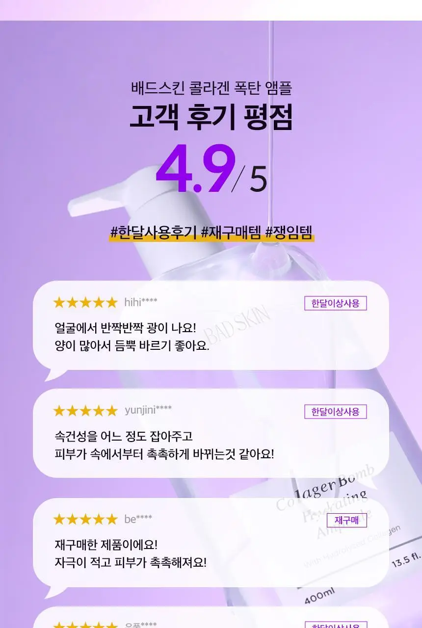 배드스킨 콜라겐 밤 하이드레이팅 앰플 400ml 기획(+100ml) 상세페이지 3