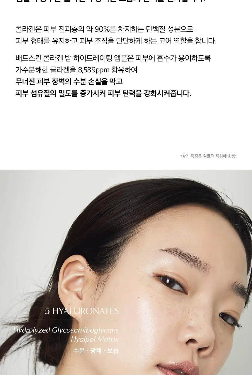 배드스킨 콜라겐 밤 하이드레이팅 앰플 400ml 기획(+100ml) 상세페이지 10