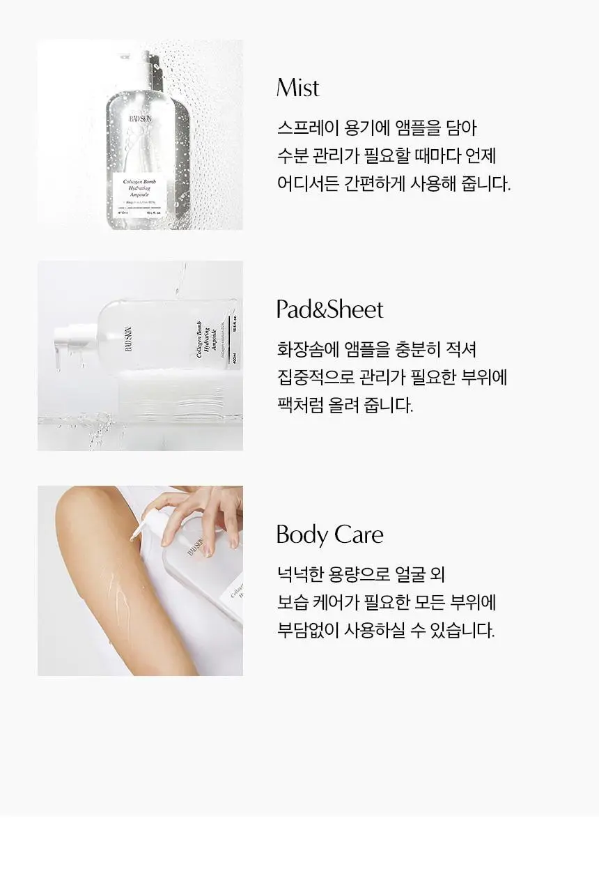 배드스킨 콜라겐 밤 하이드레이팅 앰플 400ml 기획(+100ml) 상세페이지 17