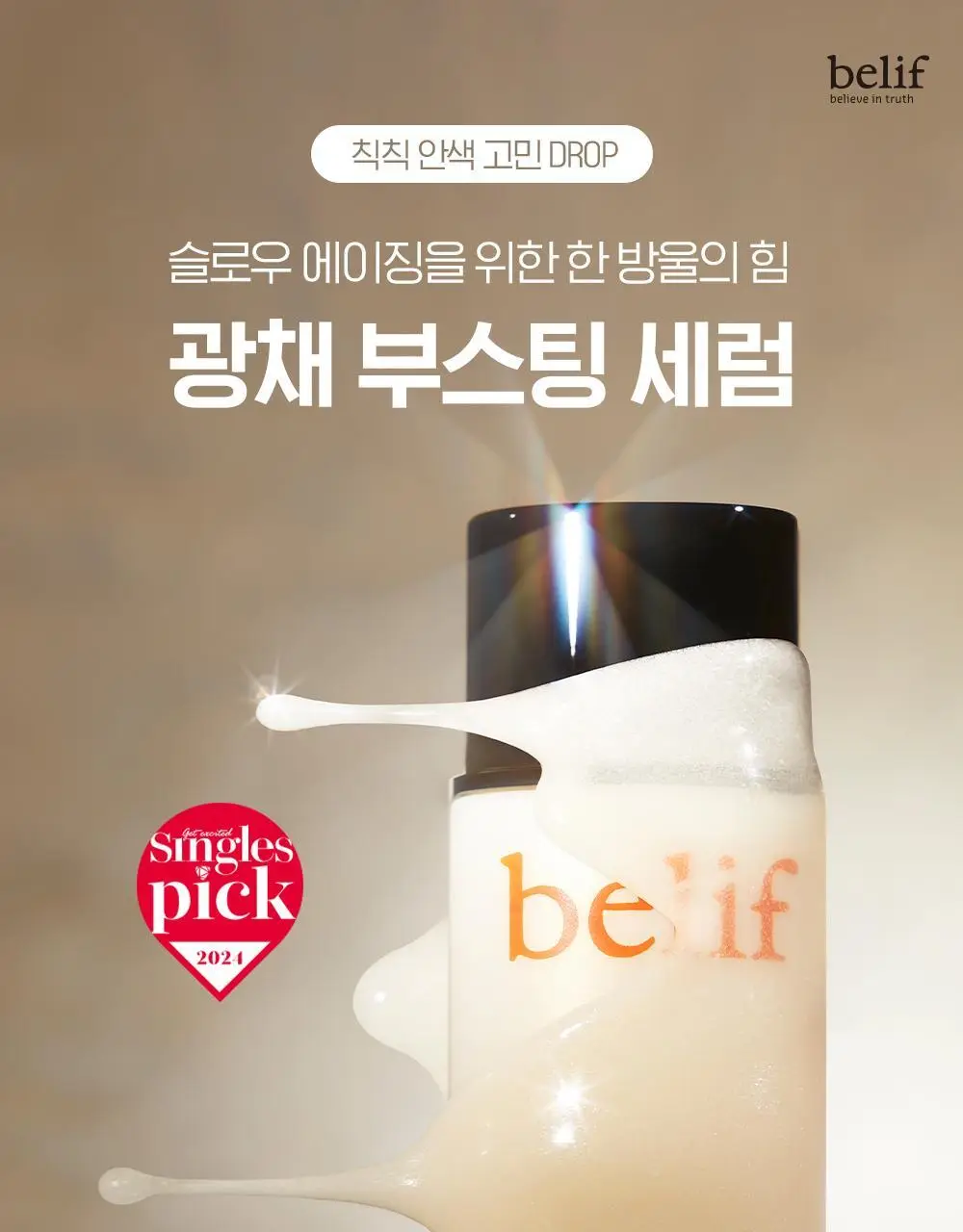 빌리프 슈퍼드랍스 글로우 세럼 50ml 상세페이지 1