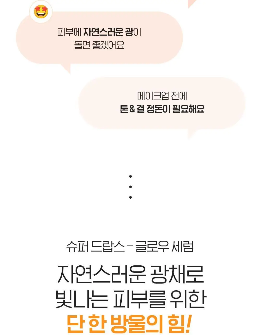 빌리프 슈퍼드랍스 글로우 세럼 50ml 상세페이지 3