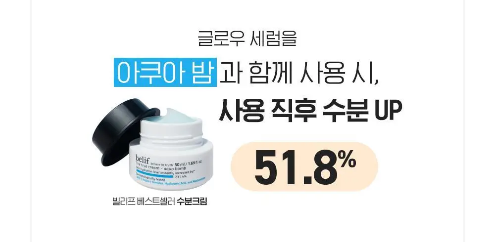 빌리프 슈퍼드랍스 글로우 세럼 50ml 상세페이지 16