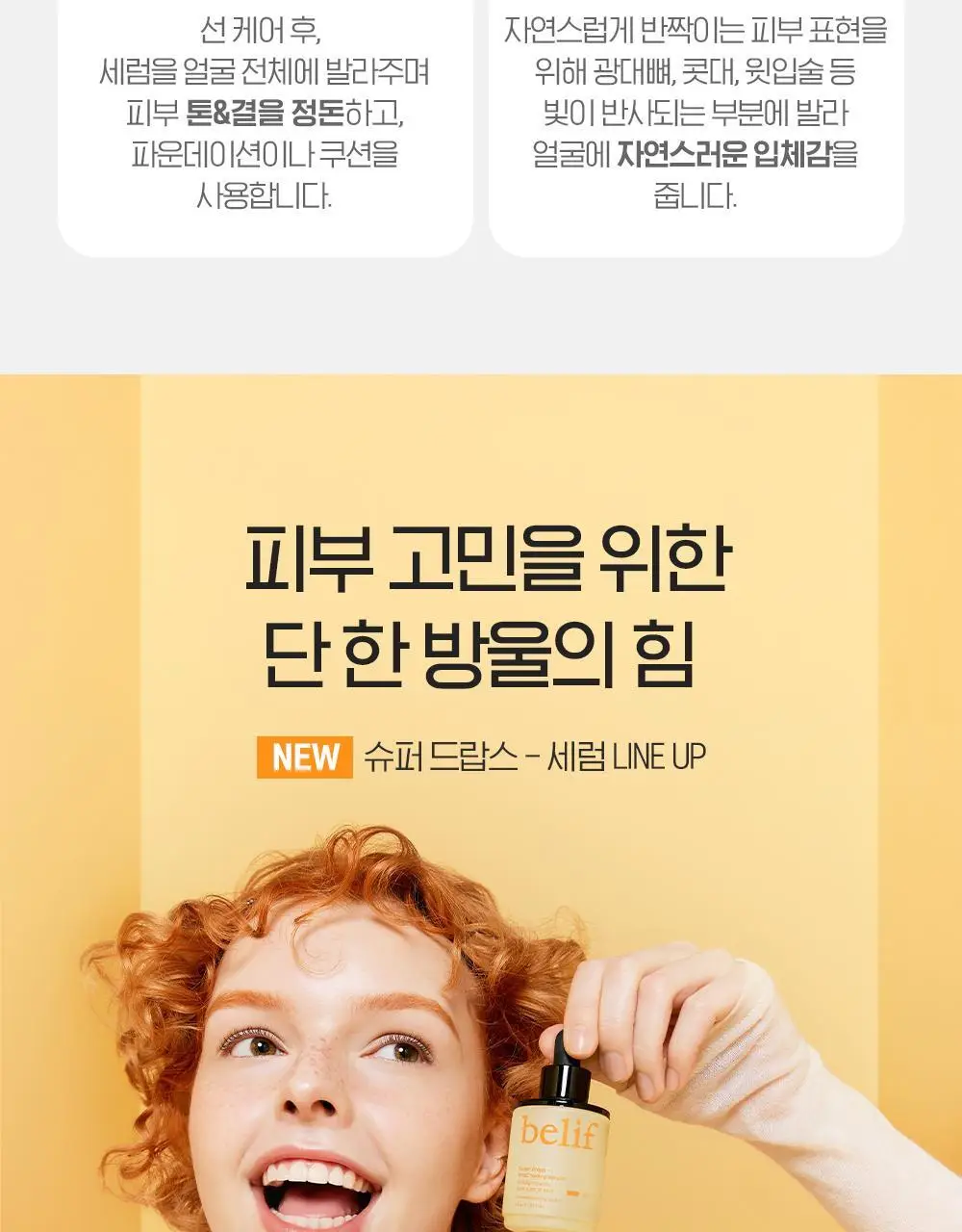 빌리프 슈퍼드랍스 글로우 세럼 50ml 상세페이지 25