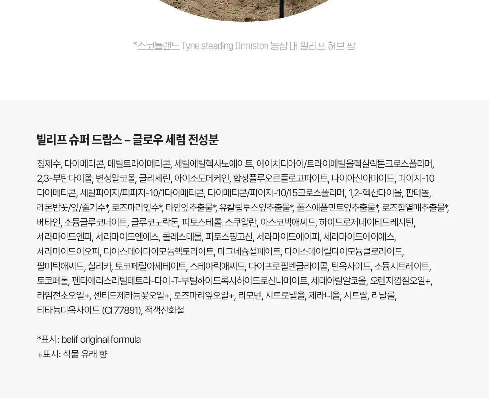 빌리프 슈퍼드랍스 글로우 세럼 50ml 상세페이지 29