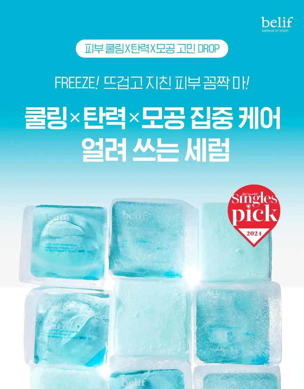 빌리프 슈퍼드랍스 멀티-7 히알루론 프로즌 세럼 3ml X 6개입 / 5ml X 9개입 상세페이지 4