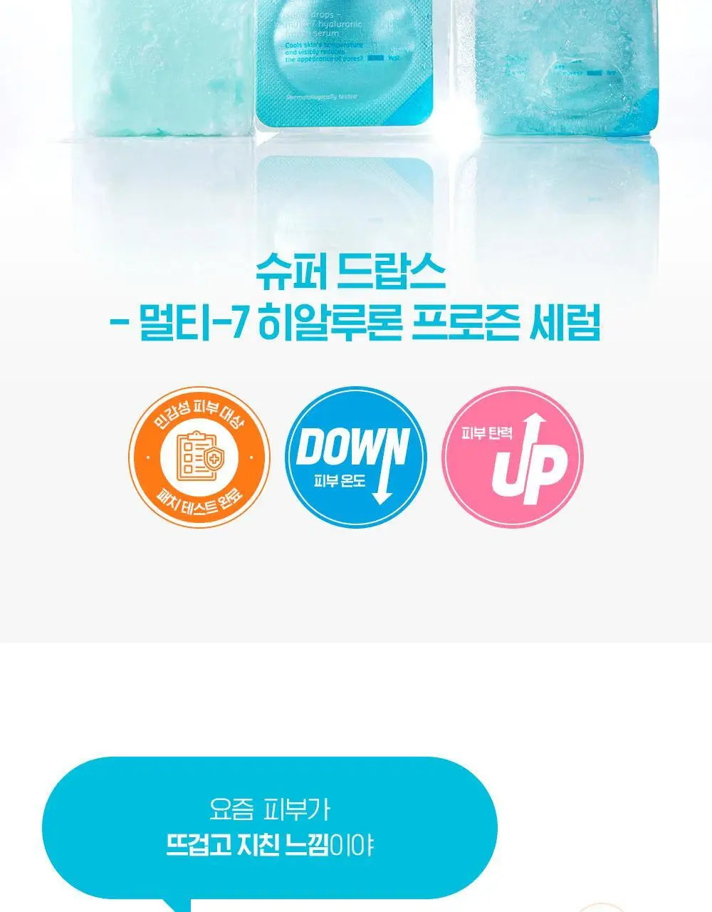 빌리프 슈퍼드랍스 멀티-7 히알루론 프로즌 세럼 3ml X 6개입 / 5ml X 9개입 상세페이지 5