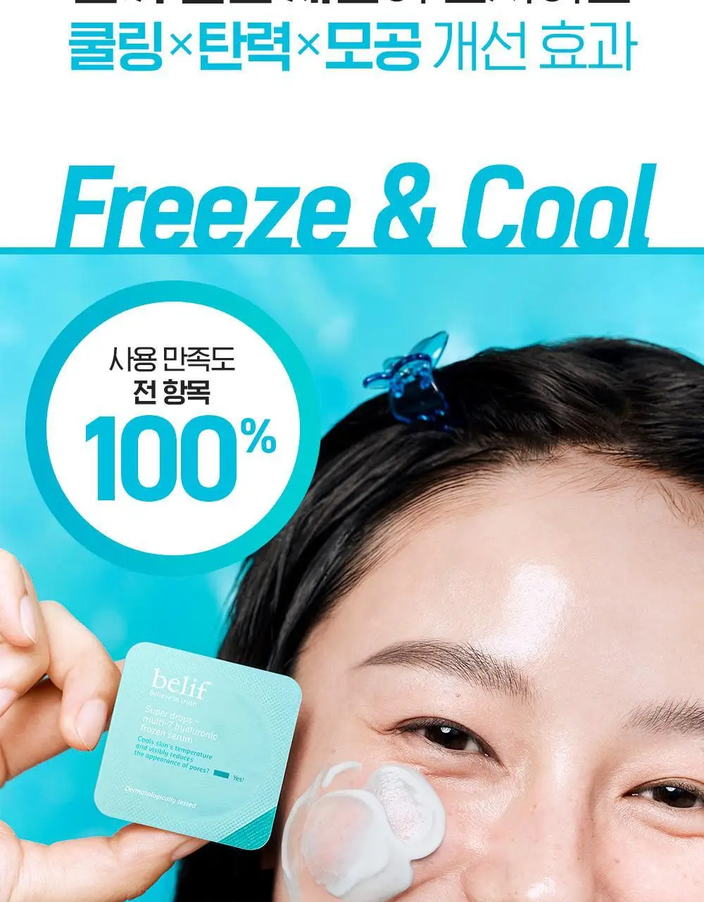빌리프 슈퍼드랍스 멀티-7 히알루론 프로즌 세럼 3ml X 6개입 / 5ml X 9개입 상세페이지 7