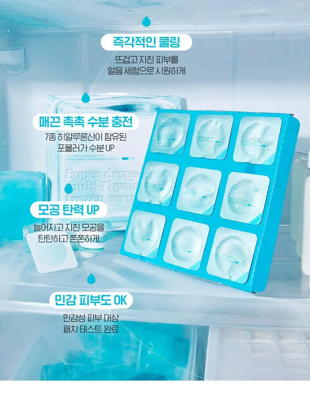 빌리프 슈퍼드랍스 멀티-7 히알루론 프로즌 세럼 3ml X 6개입 / 5ml X 9개입 상세페이지 10