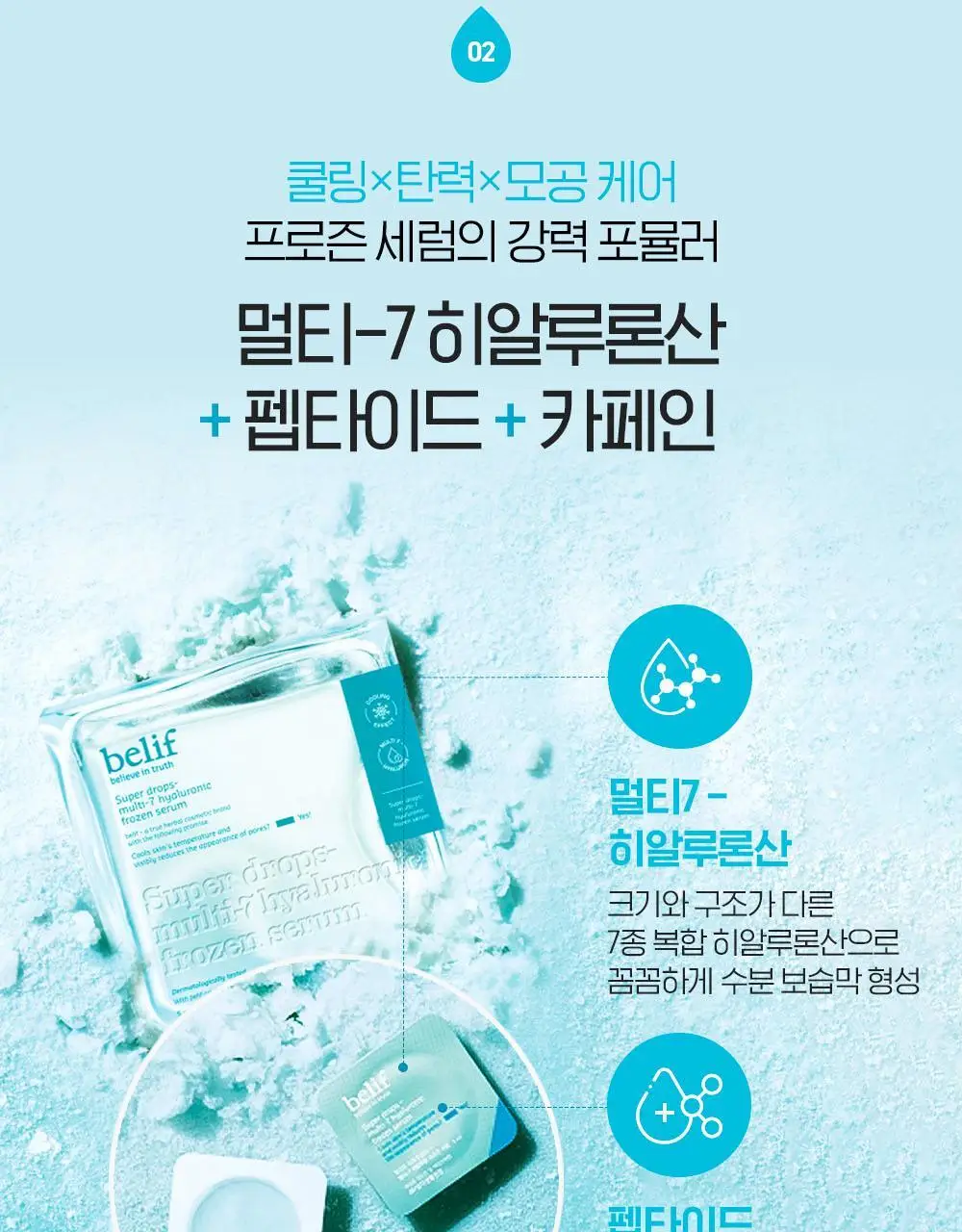 빌리프 슈퍼드랍스 멀티-7 히알루론 프로즌 세럼 3ml X 6개입 / 5ml X 9개입 상세페이지 16