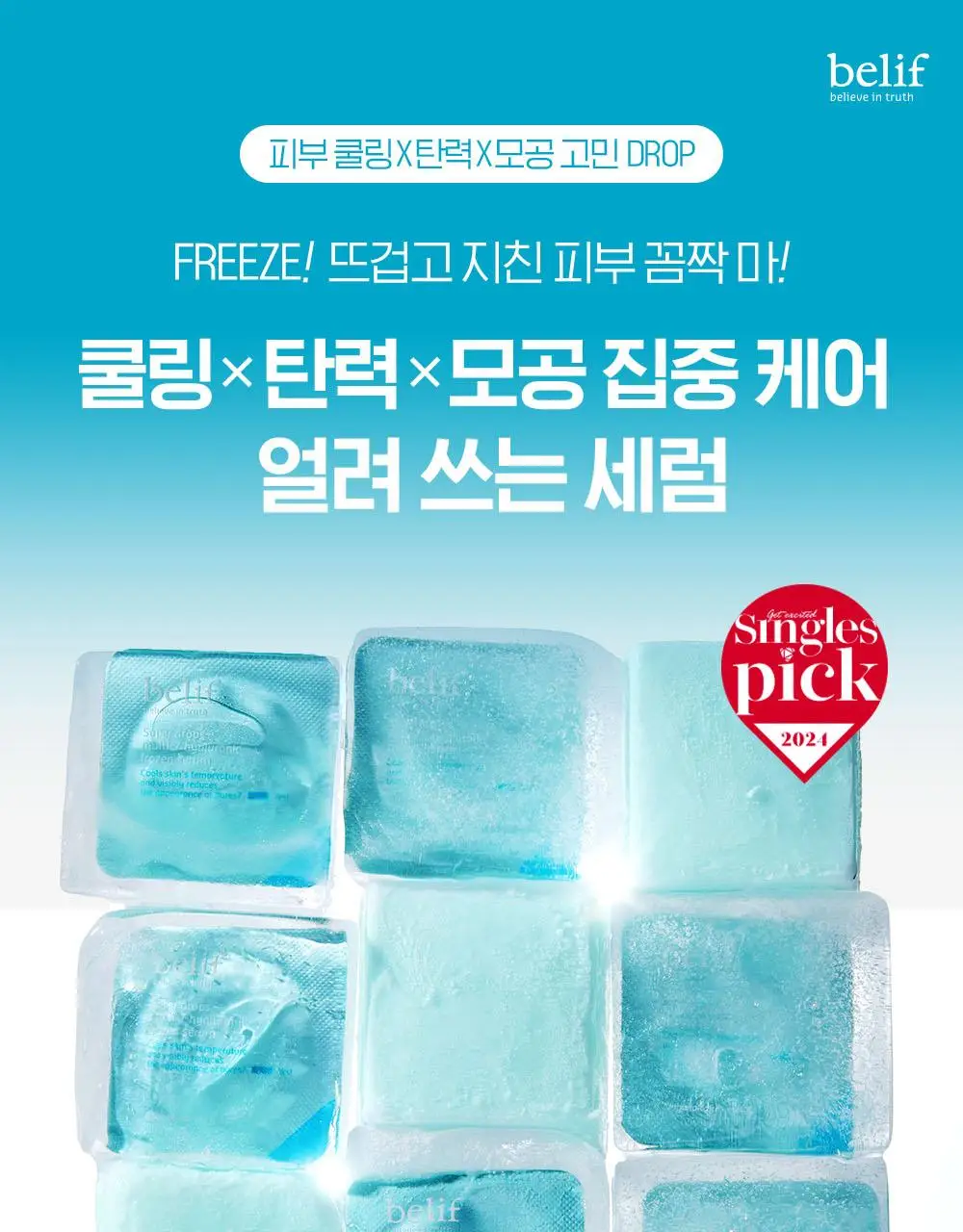 빌리프 슈퍼드랍스 멀티-7 히알루론 프로즌 세럼 3ml X 6개입 상세페이지 4