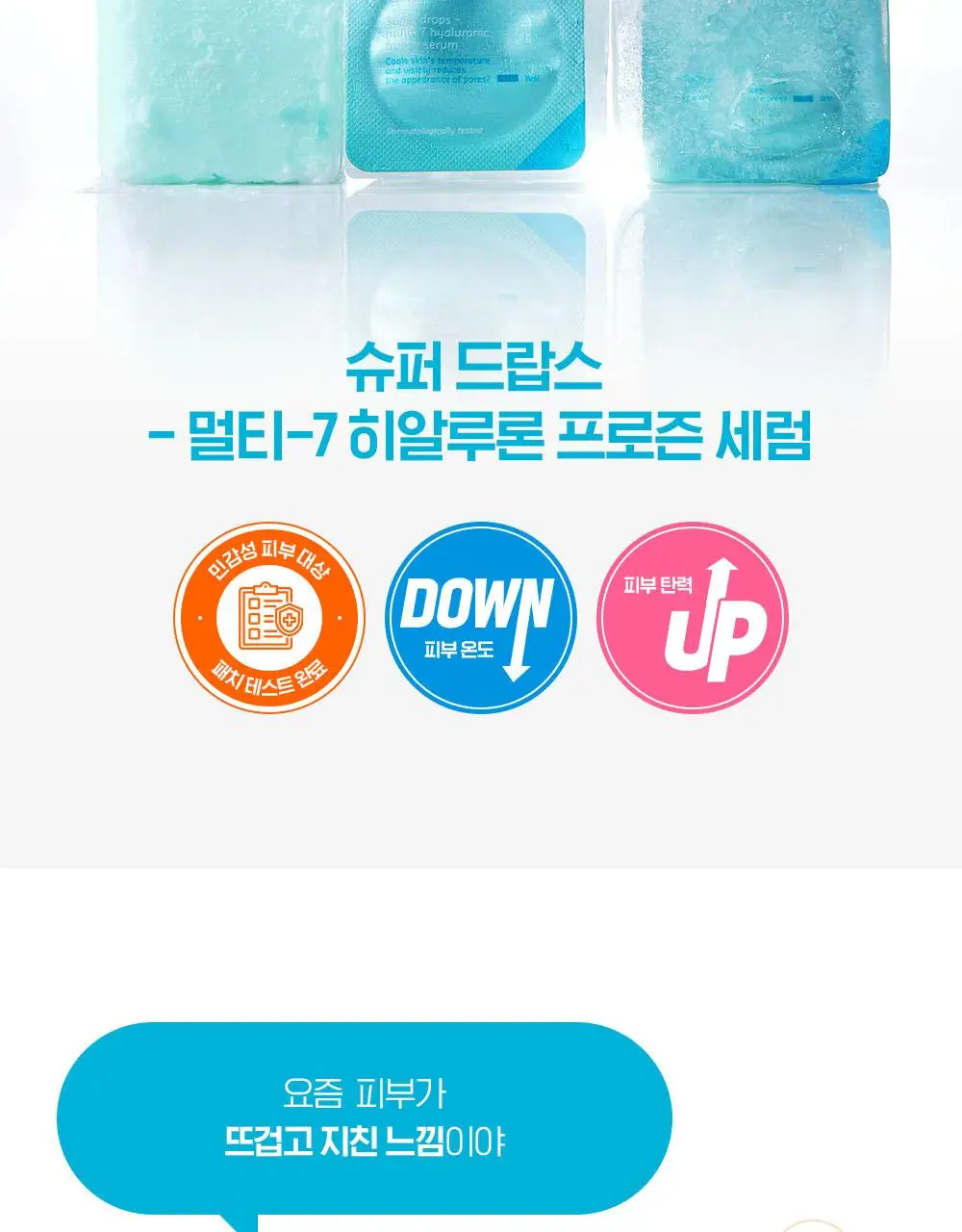 빌리프 슈퍼드랍스 멀티-7 히알루론 프로즌 세럼 3ml X 6개입 상세페이지 5