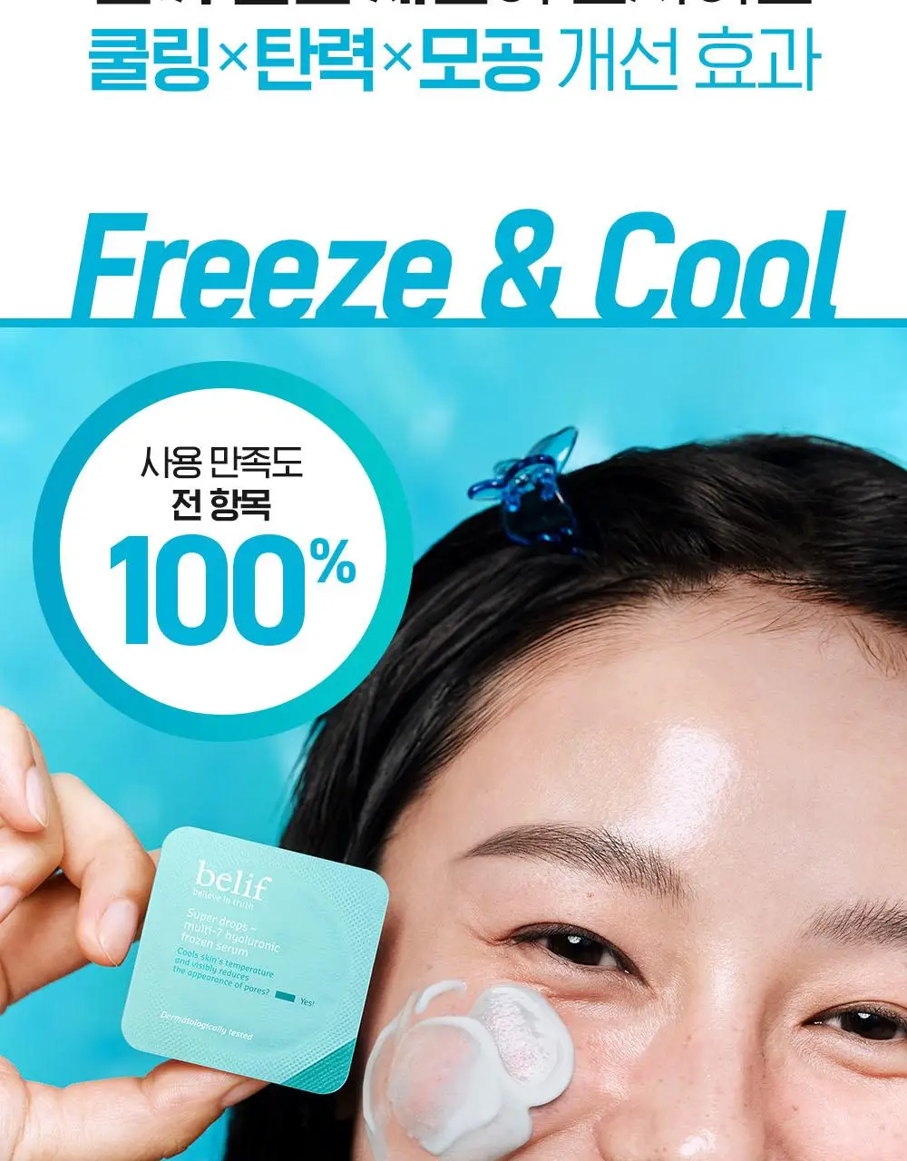 빌리프 슈퍼드랍스 멀티-7 히알루론 프로즌 세럼 3ml X 6개입 상세페이지 7