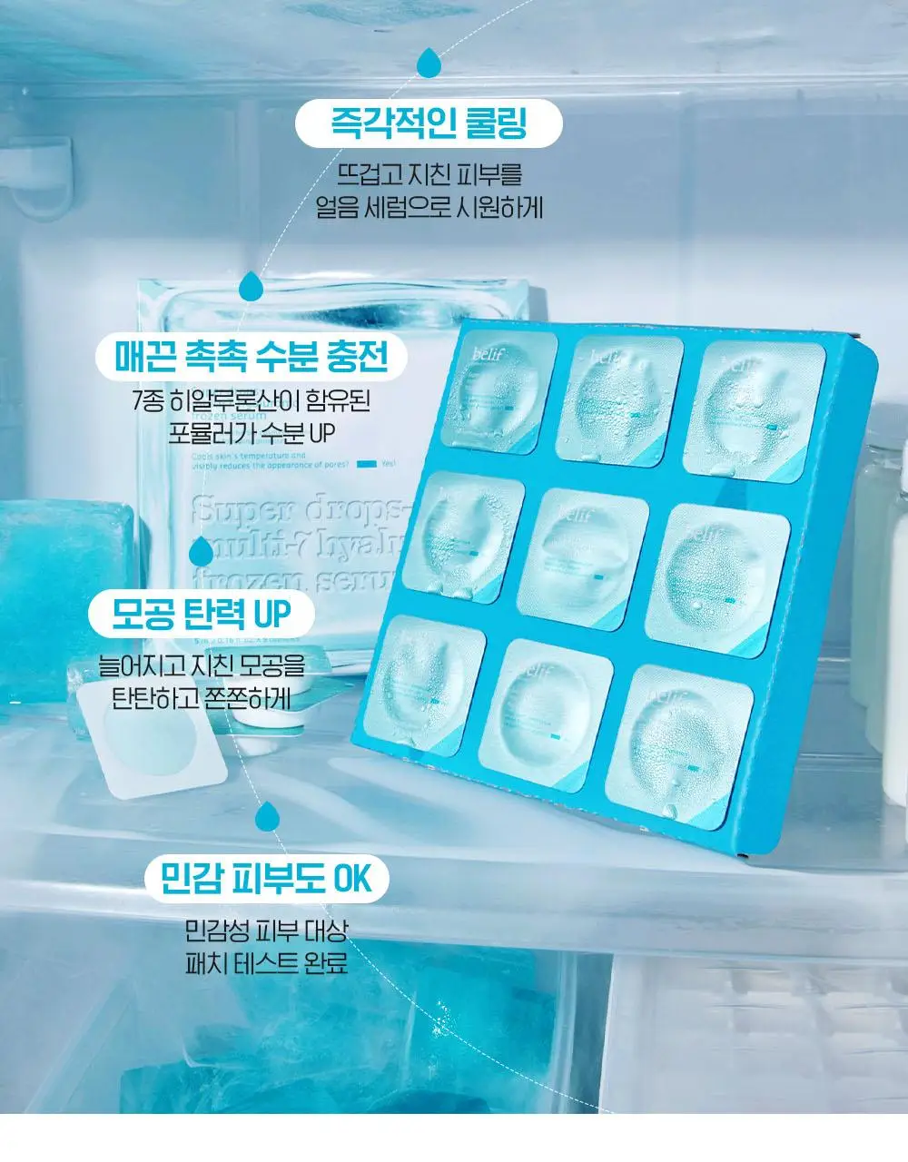 빌리프 슈퍼드랍스 멀티-7 히알루론 프로즌 세럼 3ml X 6개입 상세페이지 10
