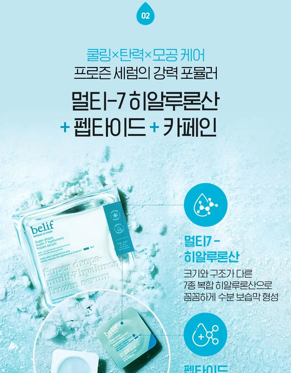 빌리프 슈퍼드랍스 멀티-7 히알루론 프로즌 세럼 3ml X 6개입 상세페이지 16