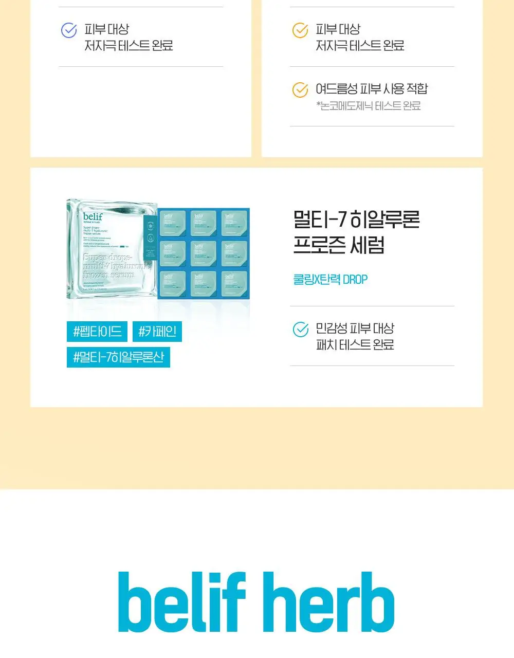 빌리프 슈퍼드랍스 멀티-7 히알루론 프로즌 세럼 3ml X 6개입 상세페이지 26