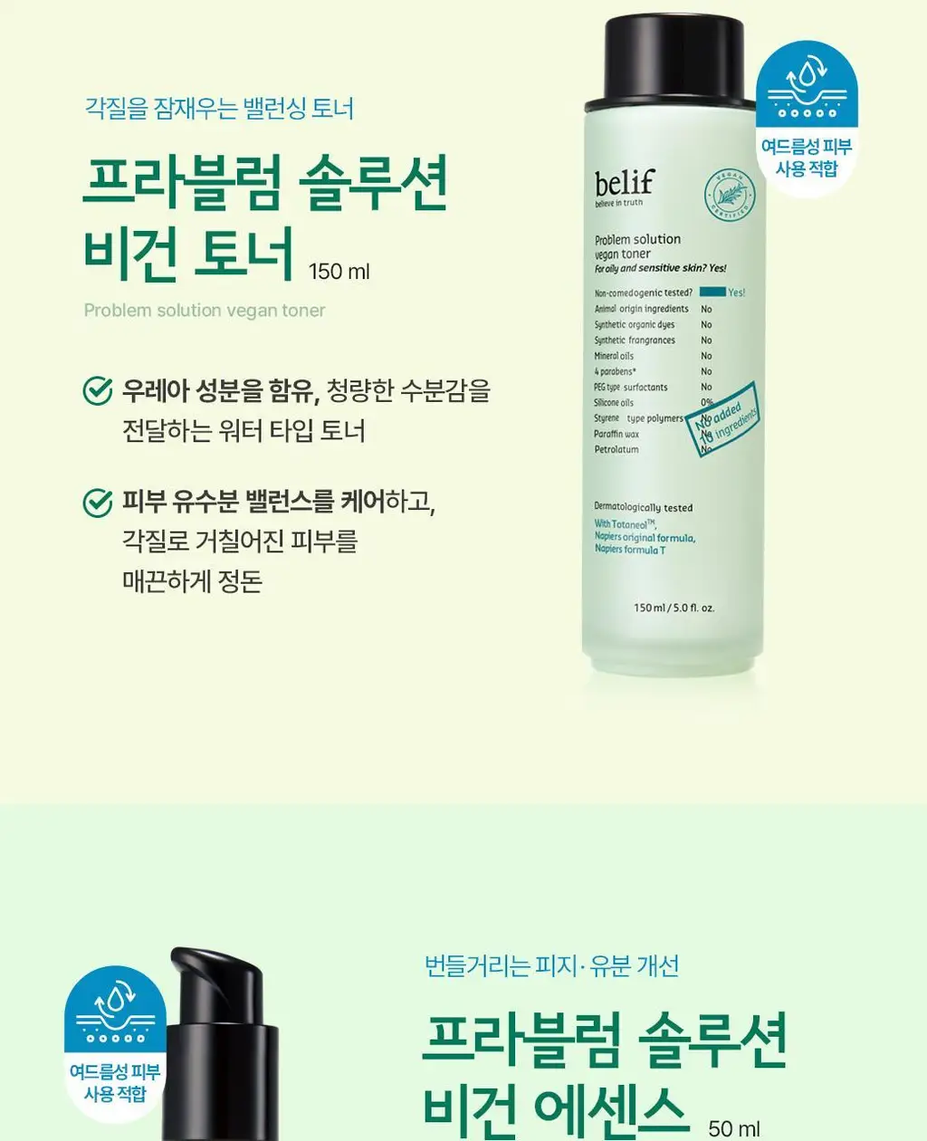 빌리프 프라블럼 솔루션 비건 스팟 젤 15ml 상세페이지 12