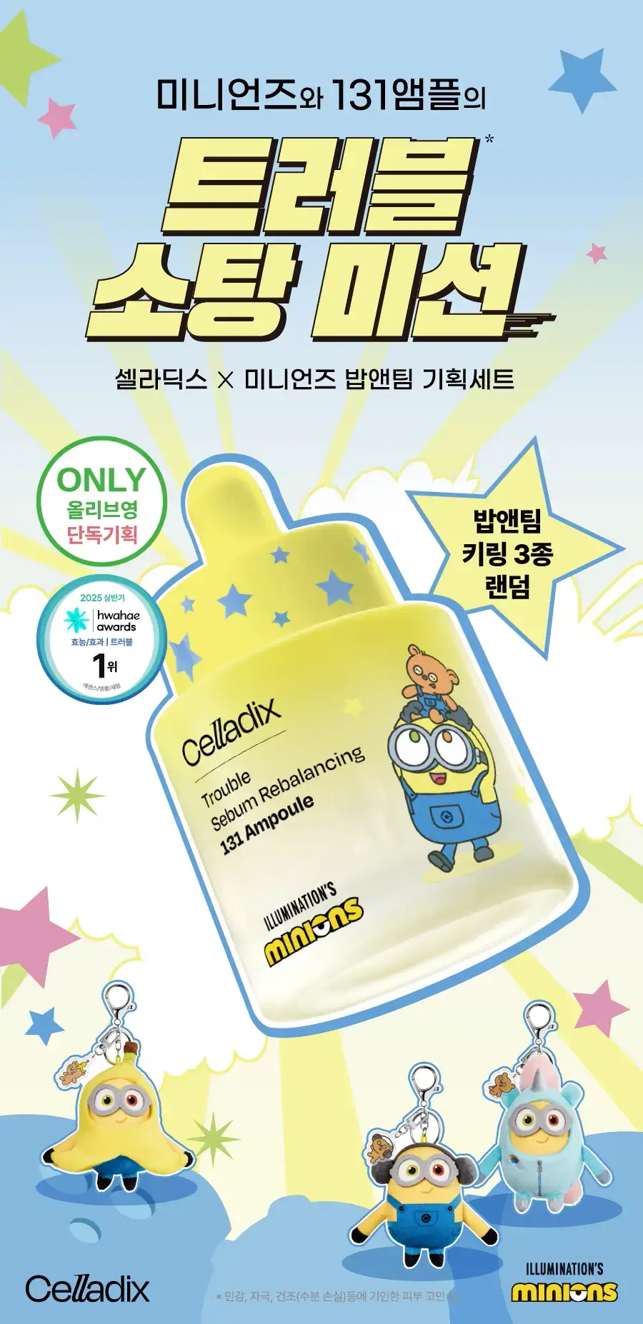 셀라딕스 세범 리밸런싱 RX 131 앰플 30ml 기획 (+미니언즈 키링) (미니언즈 콜라보) 상세페이지 1