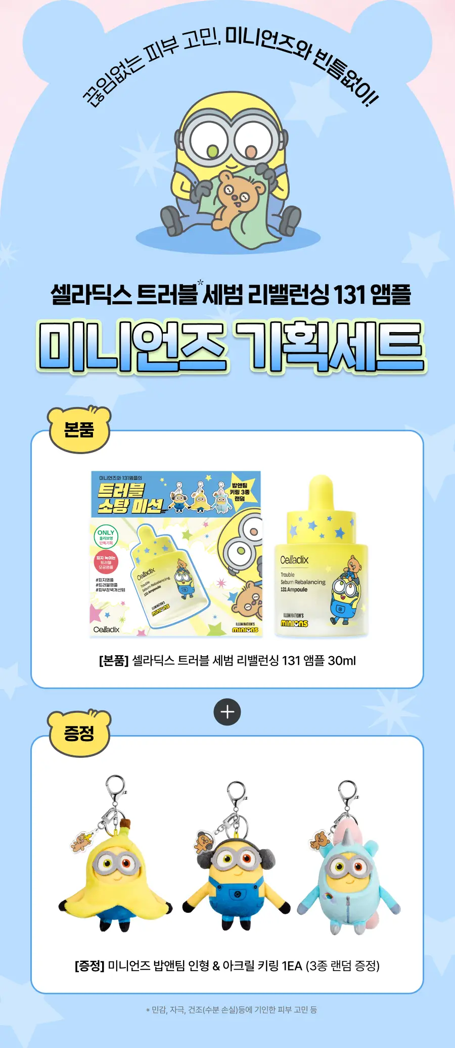 셀라딕스 세범 리밸런싱 RX 131 앰플 30ml 기획 (+미니언즈 키링) (미니언즈 콜라보) 상세페이지 5