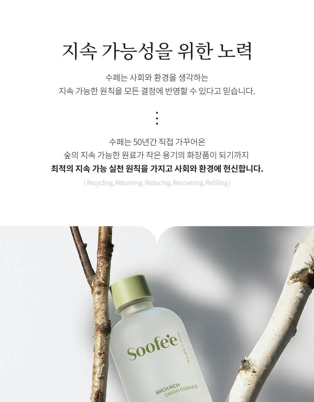 수페 버치 리치 오리진 에센스 150ml 상세페이지 1