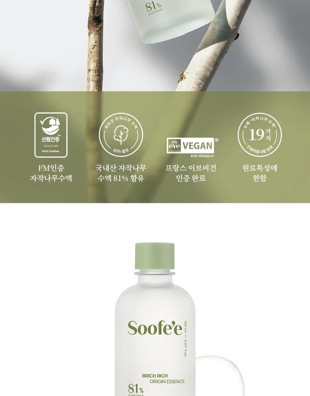 수페 버치 리치 오리진 에센스 150ml 상세페이지 2