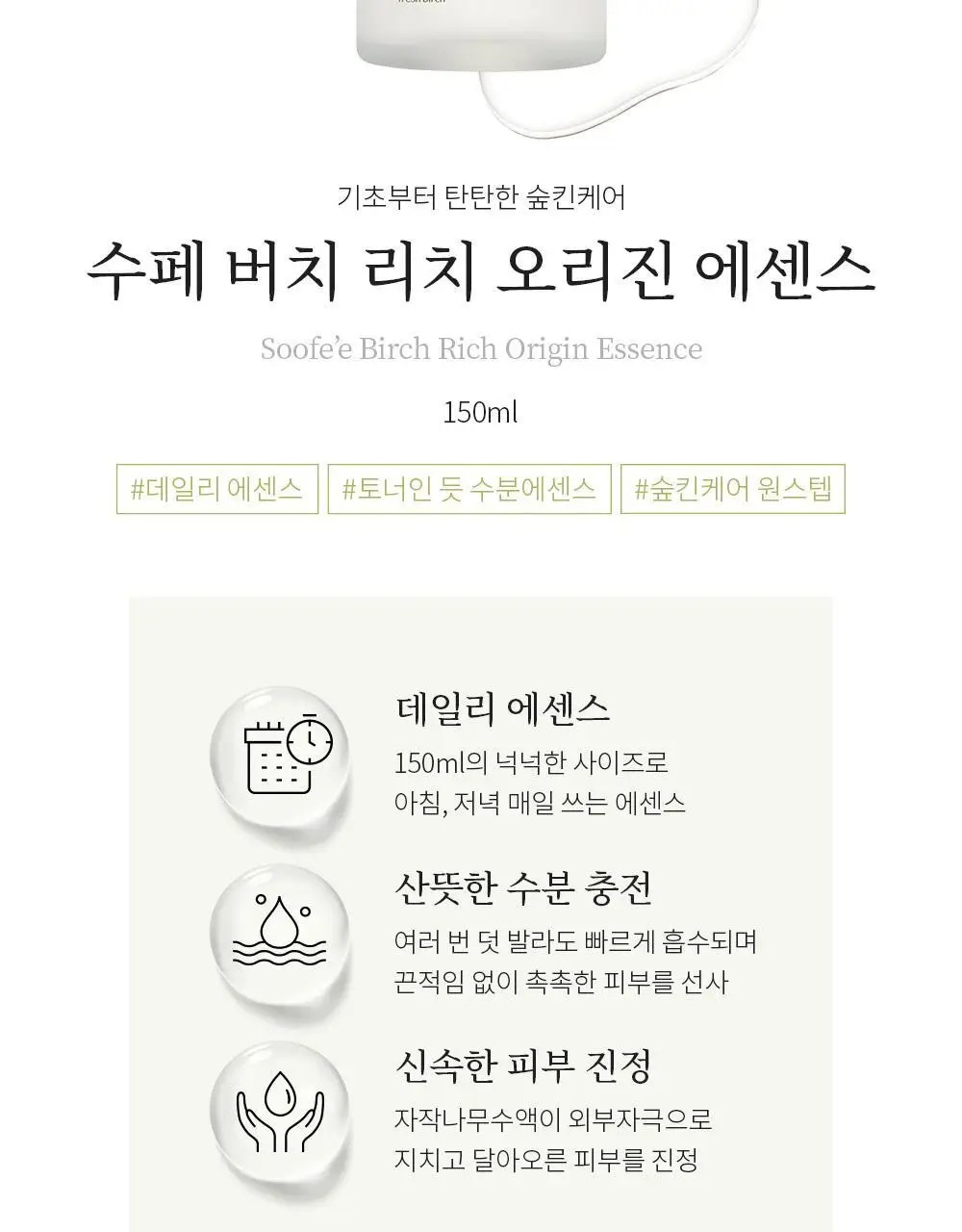 수페 버치 리치 오리진 에센스 150ml 상세페이지 3