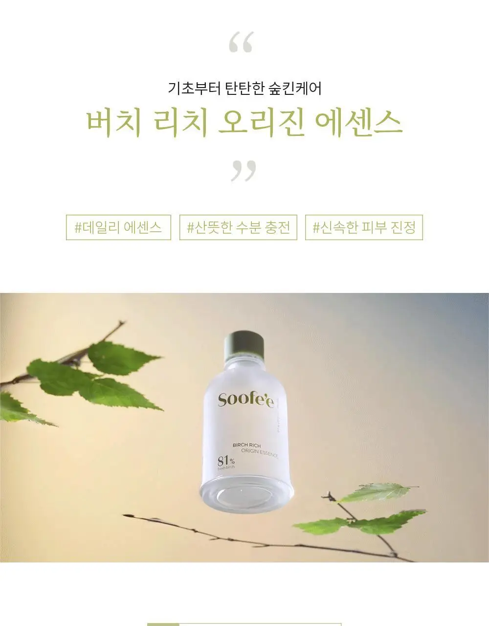 수페 버치 리치 오리진 에센스 150ml 상세페이지 10