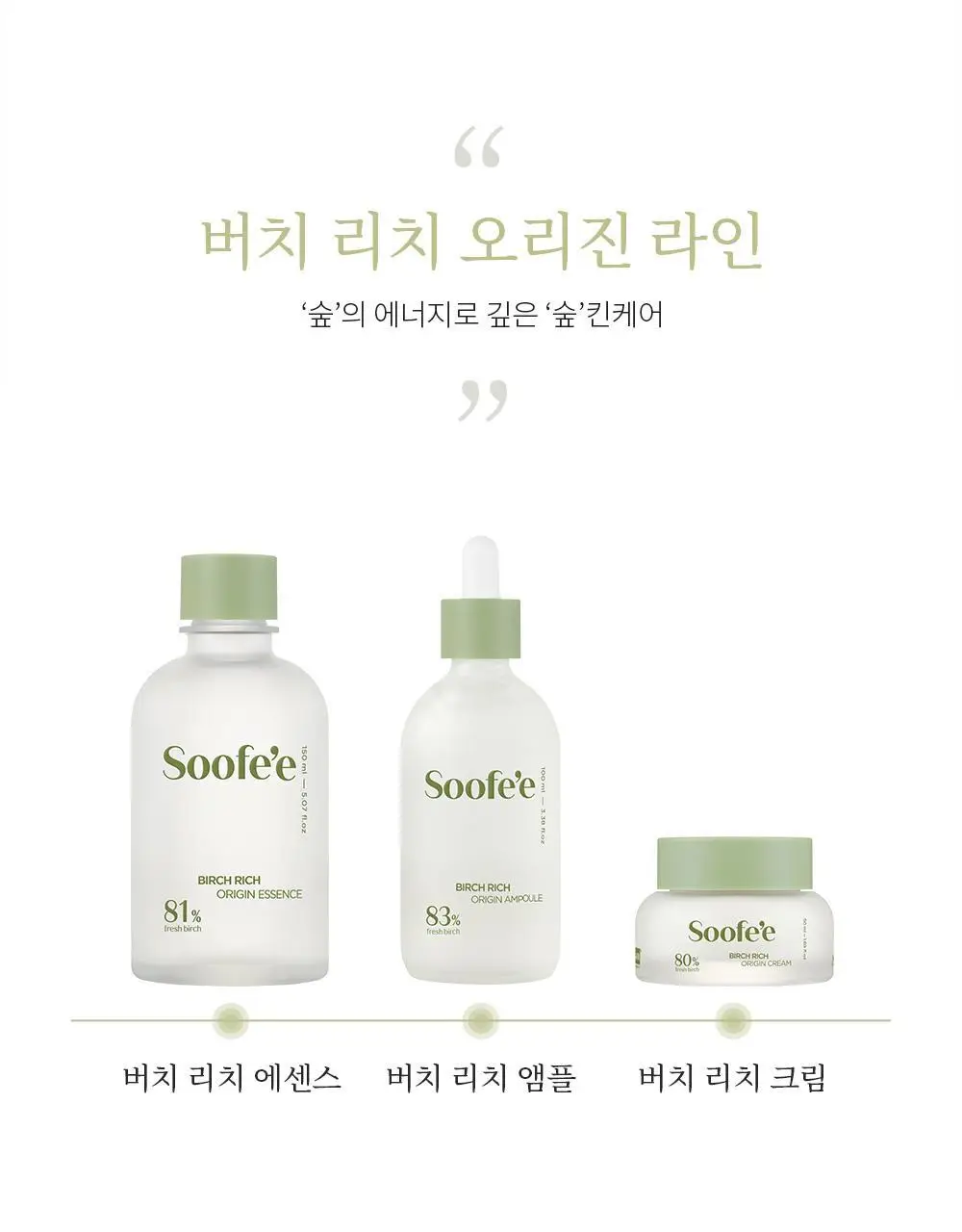 수페 버치 리치 오리진 에센스 150ml 상세페이지 18