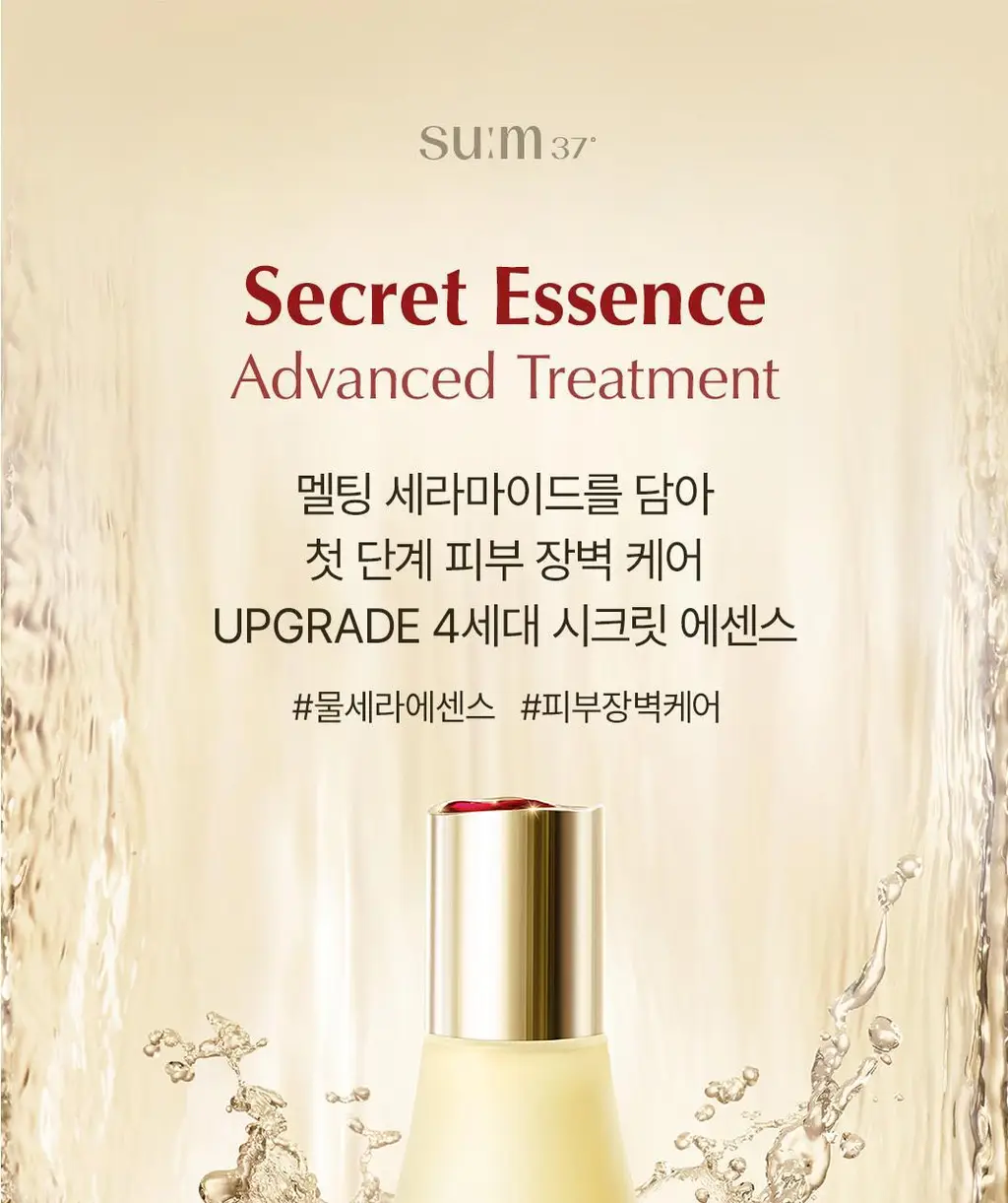 숨37 시크릿 에센스 80ml 기획 (+세럼10ml+크림10ml+아이크림10ml+폼40ml) 상세페이지 8