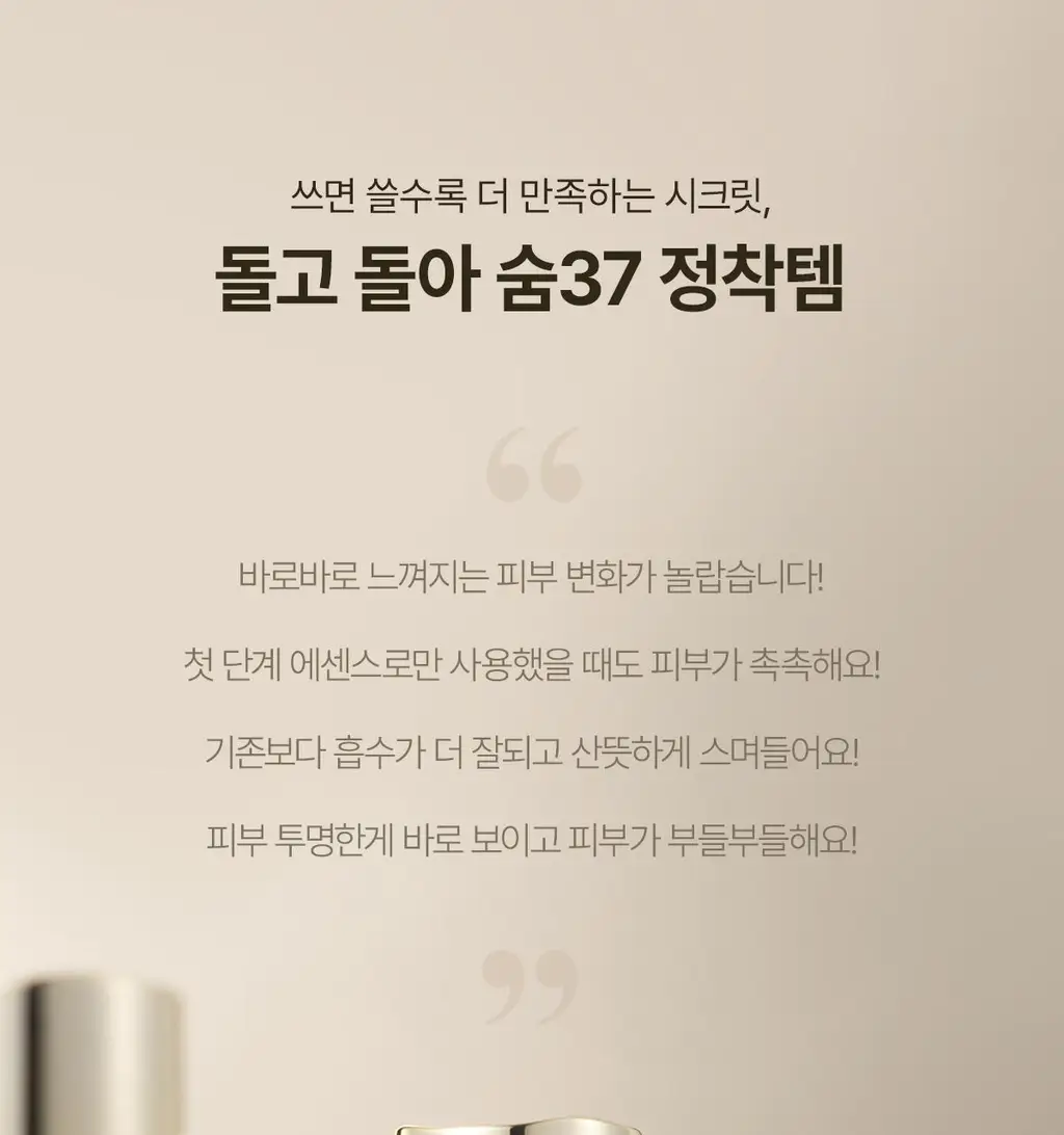 숨37 시크릿 에센스 80ml 기획 (+세럼10ml+크림10ml+아이크림10ml+폼40ml) 상세페이지 28