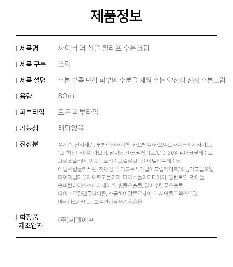 싸이닉 더 심플 릴리프 수분크림 더블 기획 (80ml+80ml) 상세페이지 13