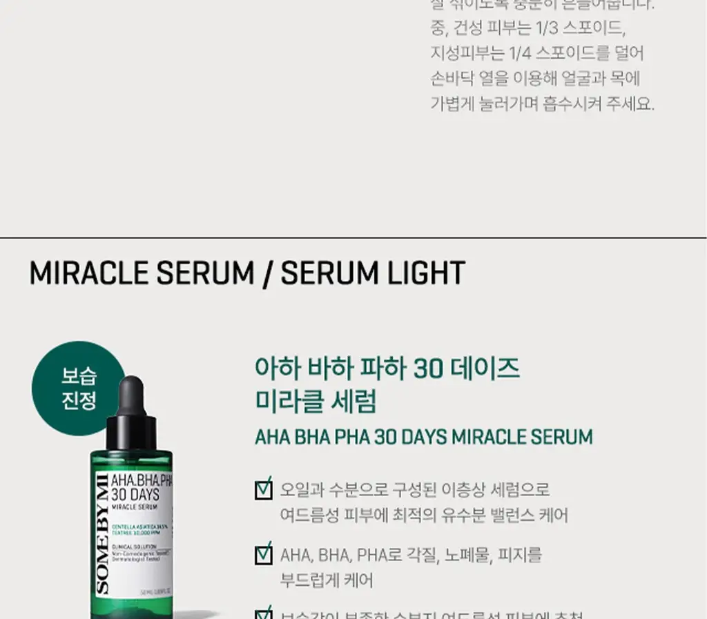 썸바이미 아하 바하 파하 30데이즈 미라클 세럼 50ml 상세페이지 24