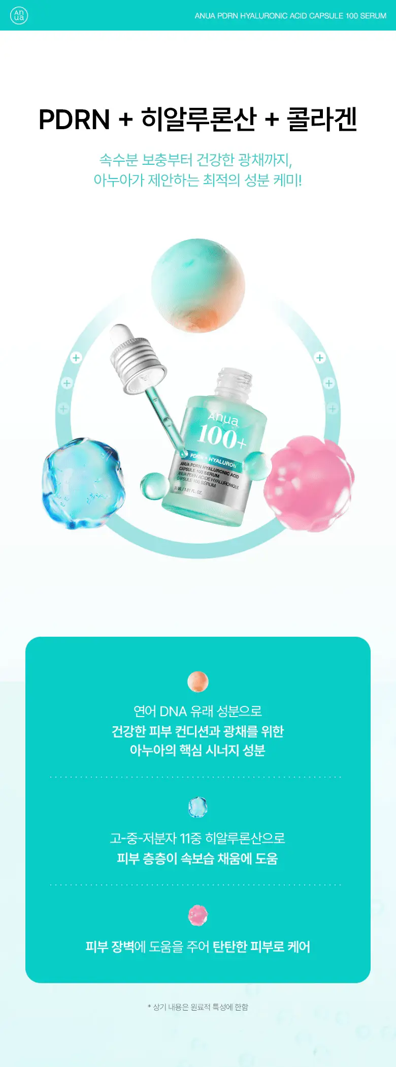 아누아 피디알엔 히알루론산 캡슐 100 세럼 30mL 기획세트 (+크림 30ml) 상세페이지 6