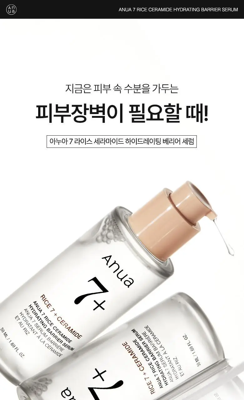 아누아 7 라이스 세라마이드 하이드레이팅 베리어 세럼 50ml 상세페이지 2